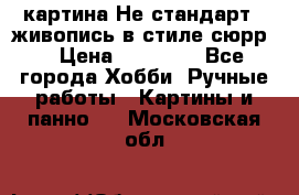 картина-Не стандарт...живопись в стиле сюрр) › Цена ­ 35 000 - Все города Хобби. Ручные работы » Картины и панно   . Московская обл.